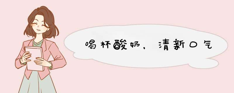 喝杯酸奶，清新口气