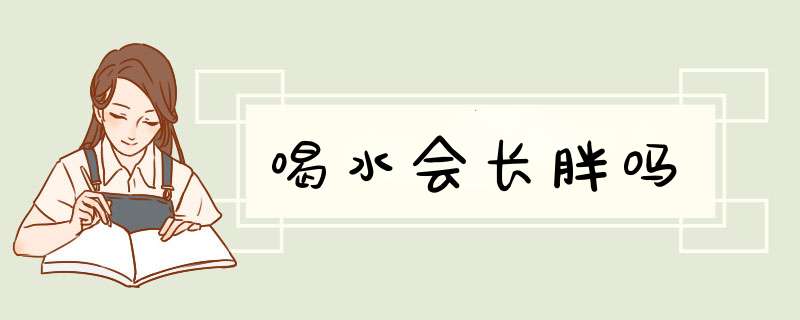 喝水会长胖吗