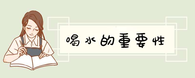 喝水的重要性