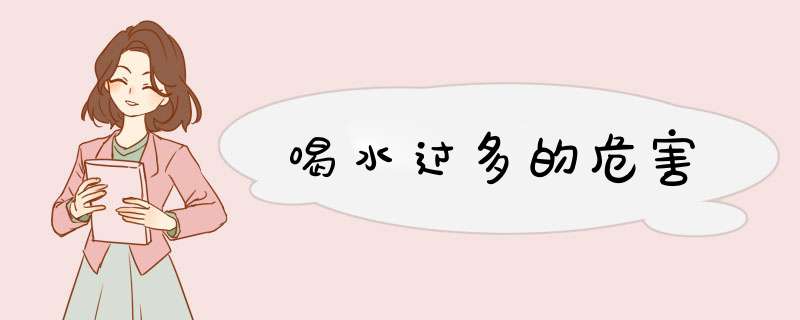 喝水过多的危害