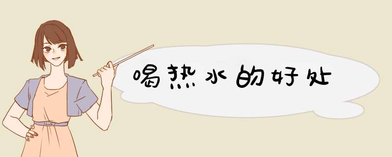 喝热水的好处