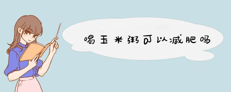 喝玉米粥可以减肥吗