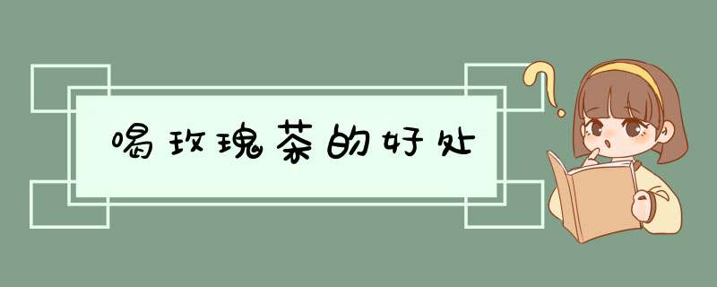 喝玫瑰茶的好处