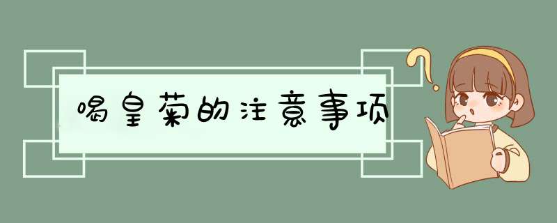喝皇菊的注意事项