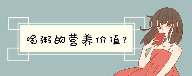 喝粥的营养价值？