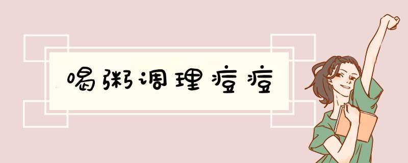 喝粥调理痘痘