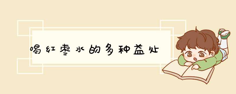 喝红枣水的多种益处