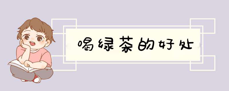 喝绿茶的好处