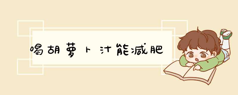 喝胡萝卜汁能减肥