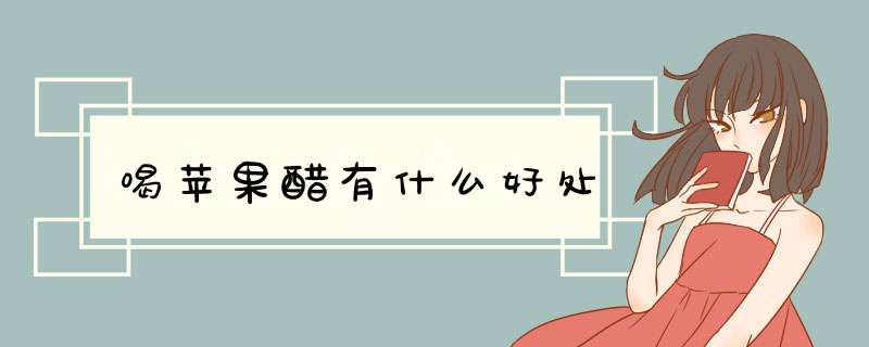 喝苹果醋有什么好处