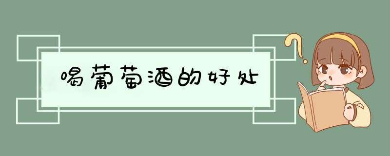 喝葡萄酒的好处