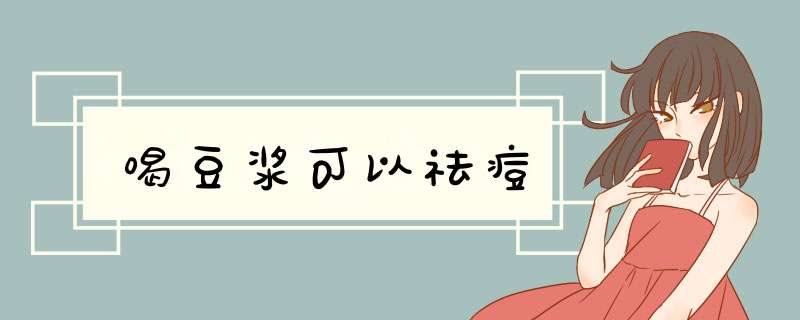 喝豆浆可以祛痘