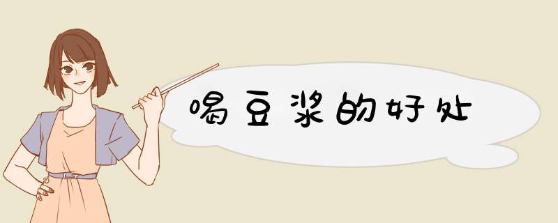喝豆浆的好处