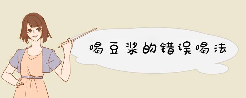 喝豆浆的错误喝法
