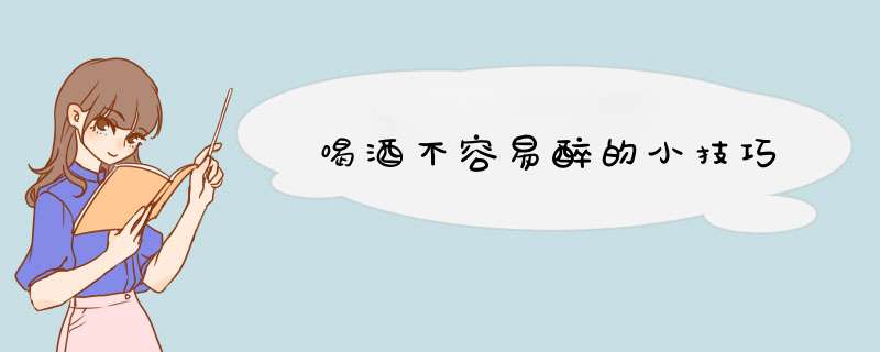 喝酒不容易醉的小技巧