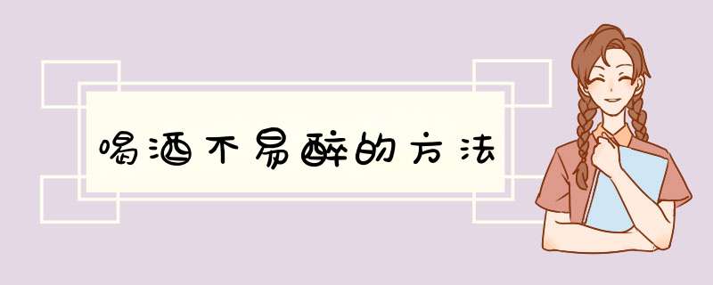 喝酒不易醉的方法