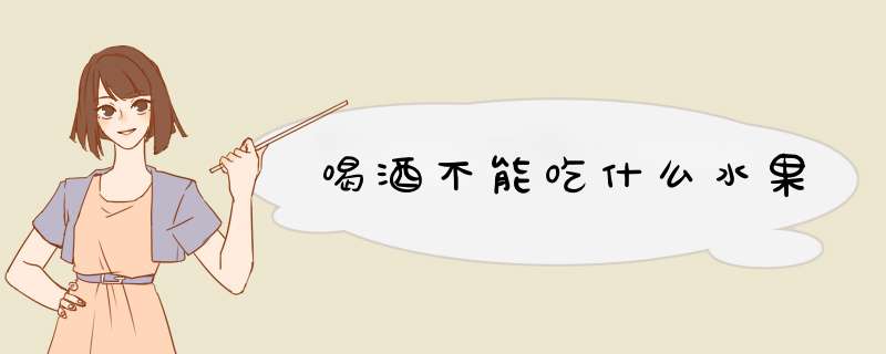 喝酒不能吃什么水果