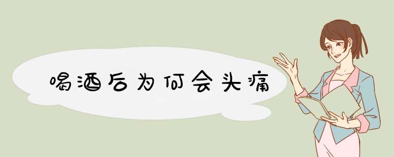 喝酒后为何会头痛