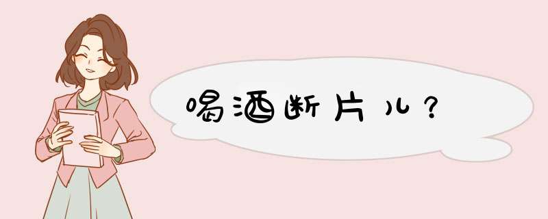 喝酒断片儿？