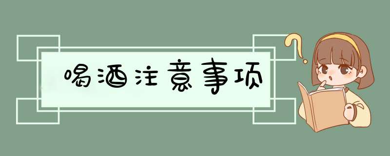 喝酒注意事项