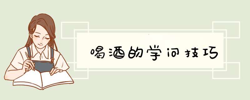 喝酒的学问技巧