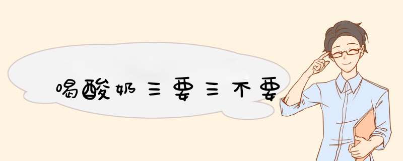 喝酸奶三要三不要