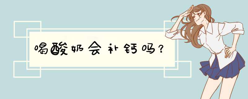 喝酸奶会补钙吗？