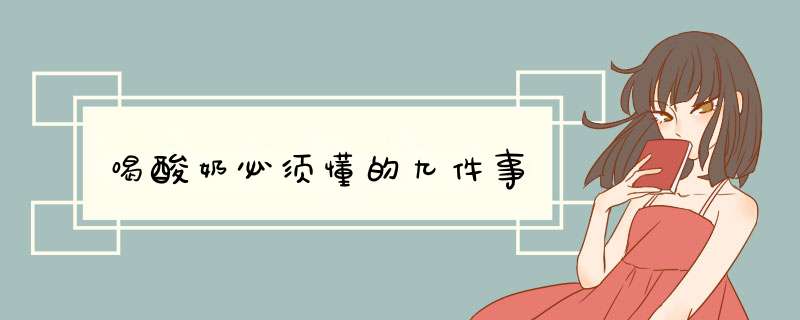 喝酸奶必须懂的九件事