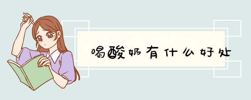 喝酸奶有什么好处