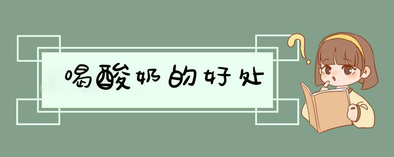 喝酸奶的好处