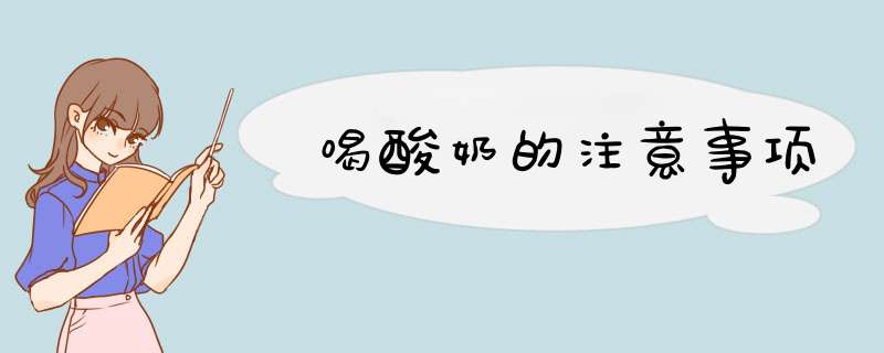 喝酸奶的注意事项