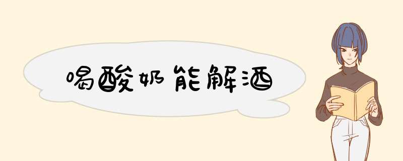 喝酸奶能解酒