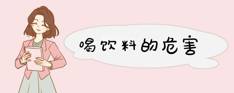 喝饮料的危害