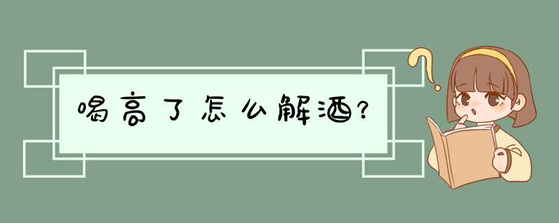 喝高了怎么解酒？