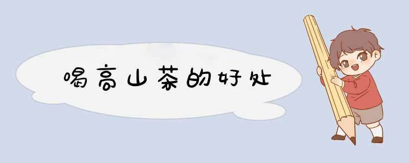 喝高山茶的好处