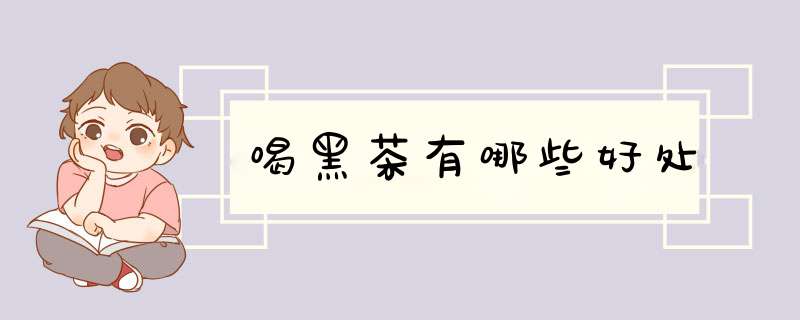 喝黑茶有哪些好处