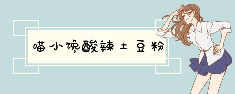 喵小馋酸辣土豆粉