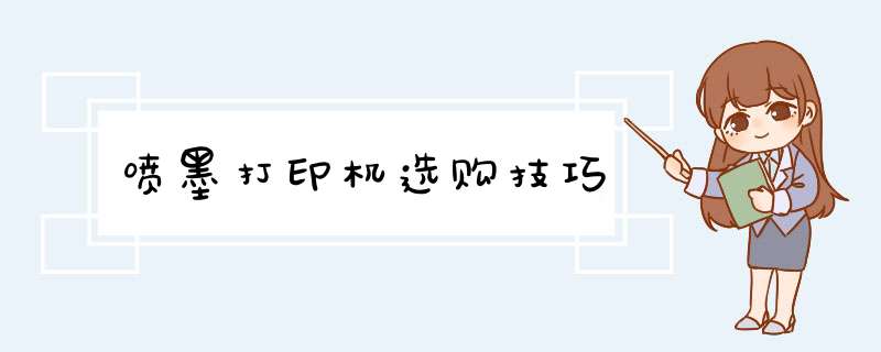 喷墨打印机选购技巧
