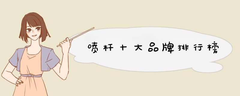 喷杆十大品牌排行榜