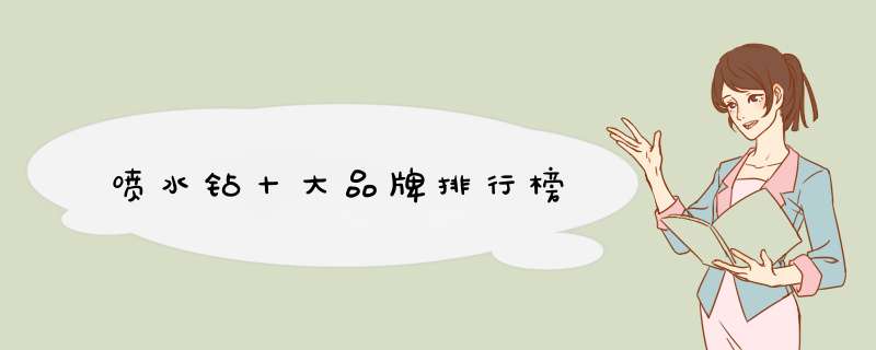 喷水钻十大品牌排行榜