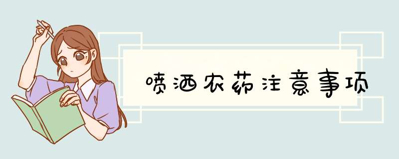 喷洒农药注意事项