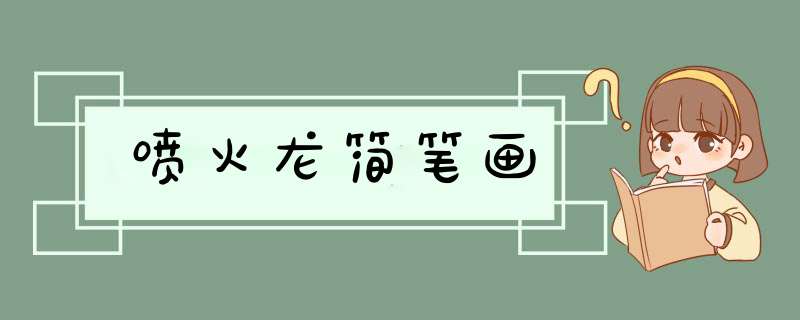 喷火龙简笔画