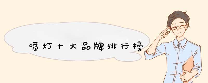 喷灯十大品牌排行榜