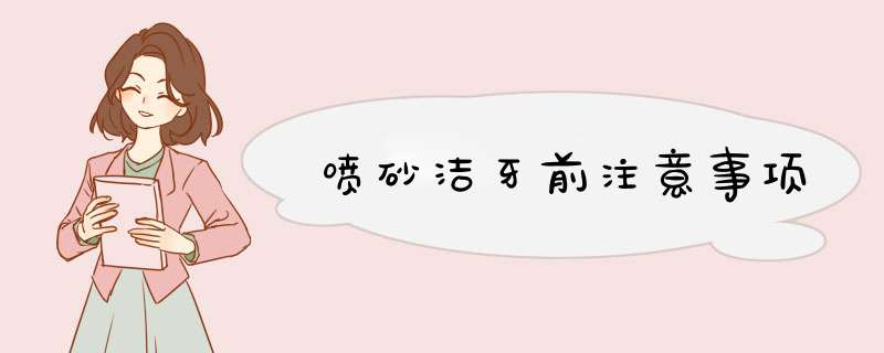 喷砂洁牙前注意事项