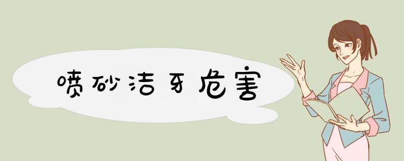 喷砂洁牙危害