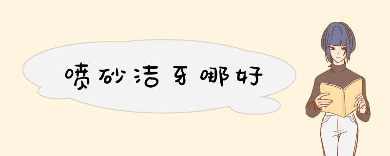 喷砂洁牙哪好