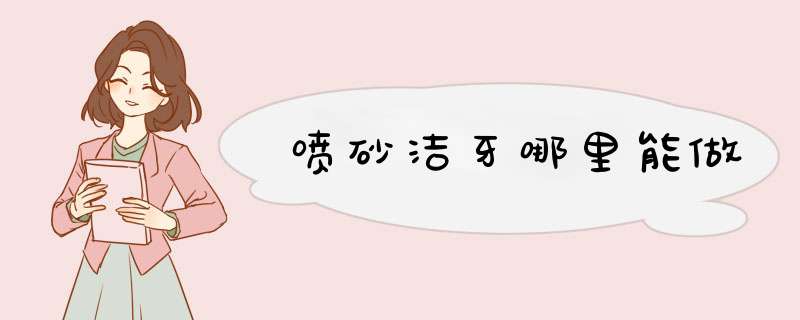 喷砂洁牙哪里能做
