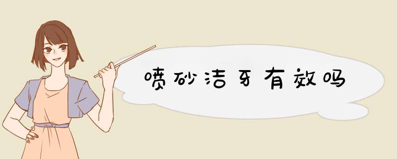 喷砂洁牙有效吗