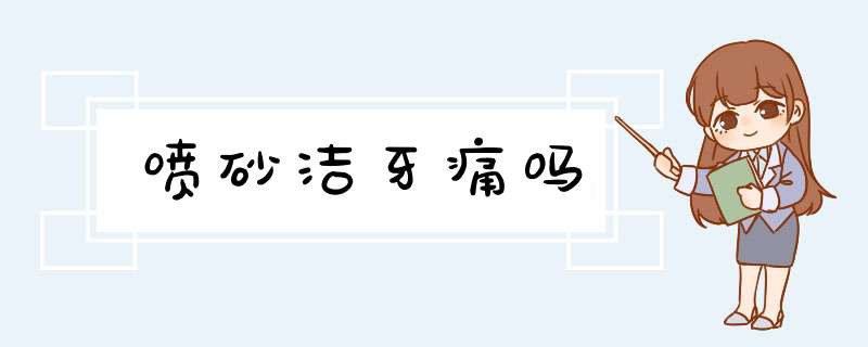 喷砂洁牙痛吗