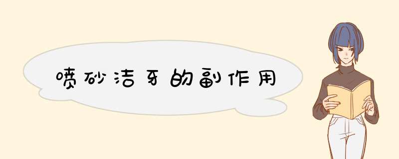 喷砂洁牙的副作用